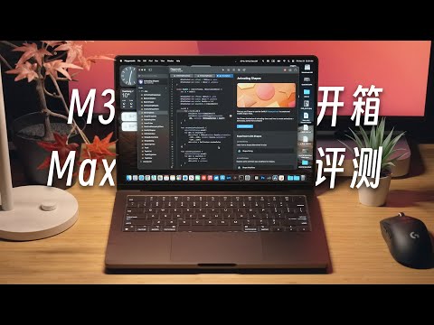 YouTube转载:M3Max MacBook开箱评测