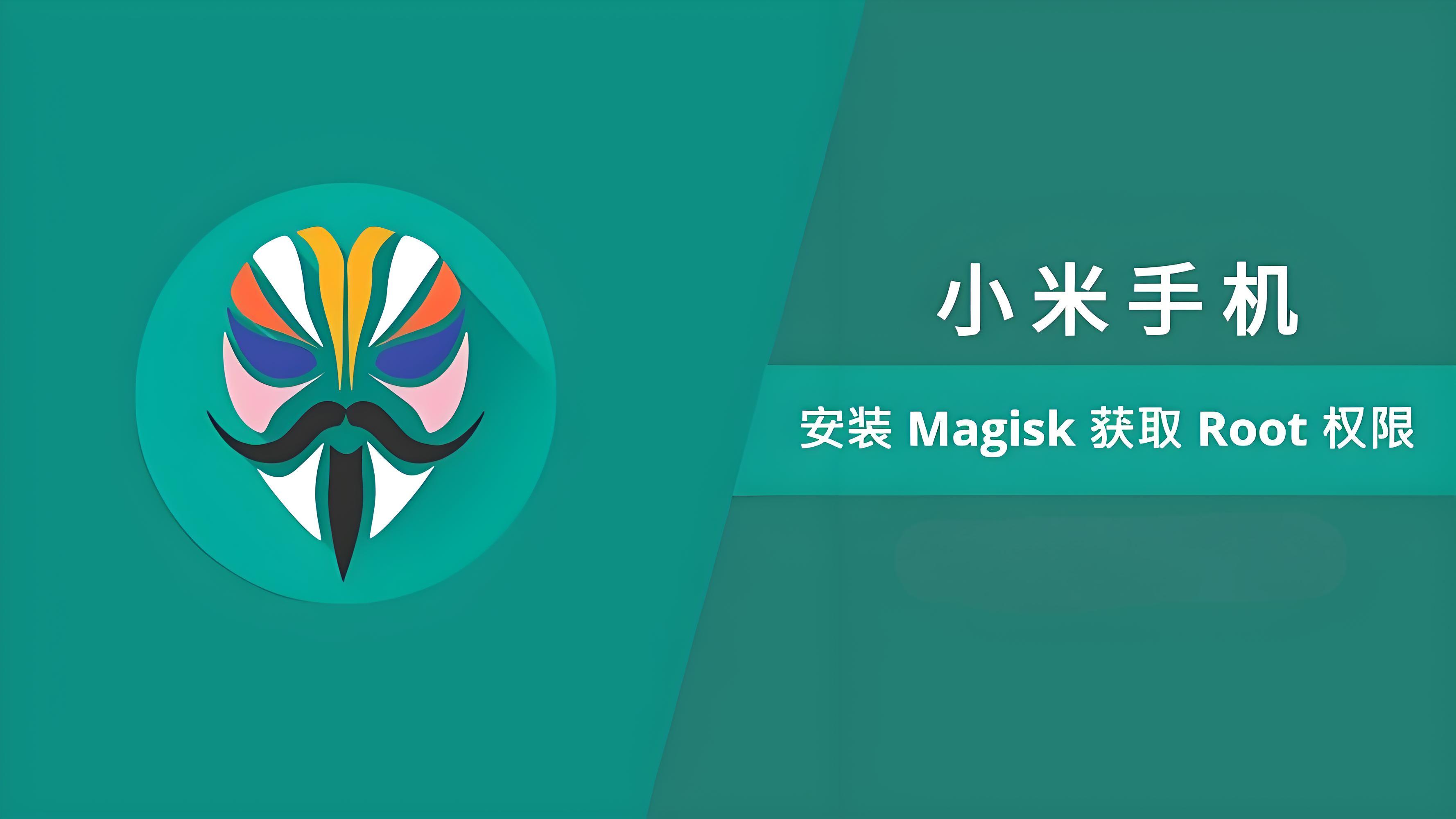 小米手机安装 Magisk 获取 Root 权限指南