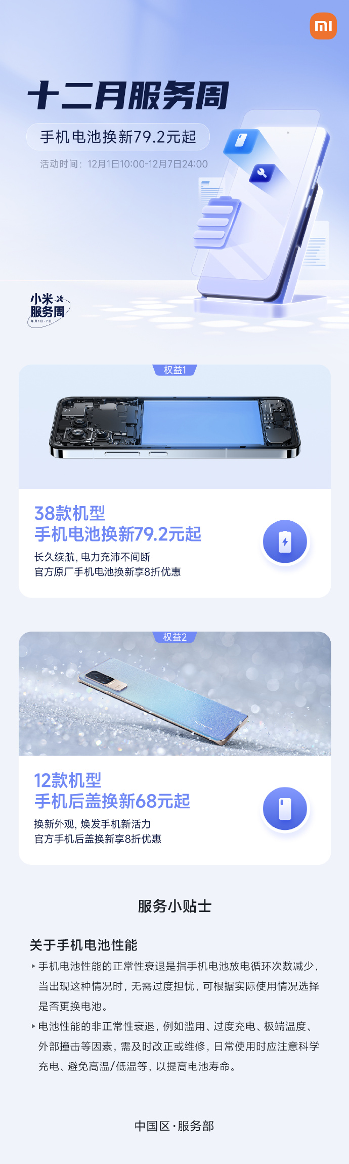 小米十二月服务周来袭！涵盖了多项优惠服务