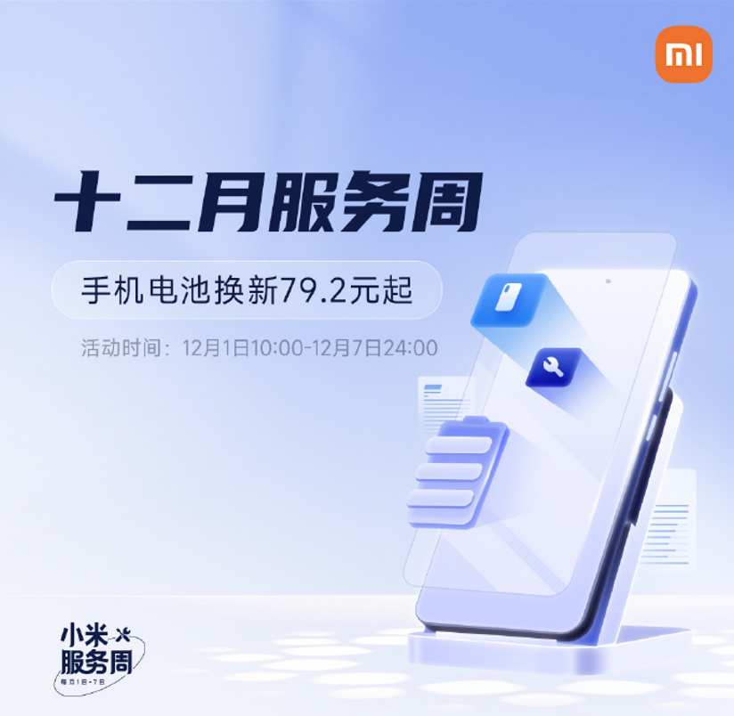 小米十二月服务周来袭!涵盖了多项优惠服务