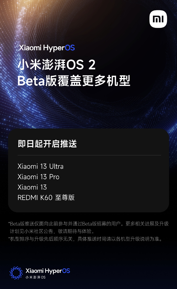 小米澎湃OS 2 Beta版新一批机型推送！