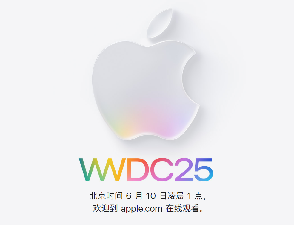 苹果明天凌晨1点召开 WWDC25 开发者大会