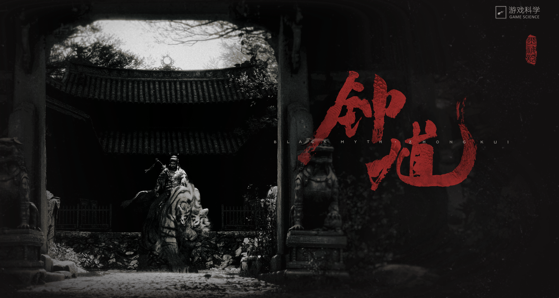 游戏科学新作——《黑神话·钟馗》先导预览