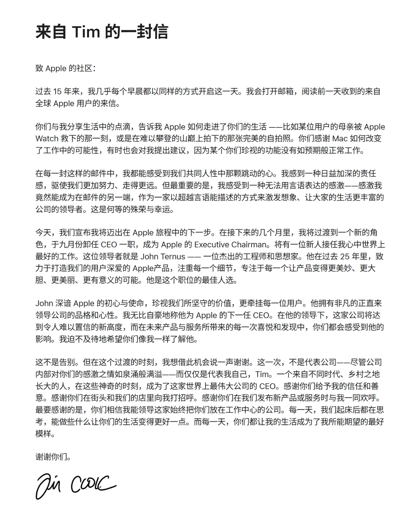 库克卸任苹果CEO，约翰·特努斯9月1日接棒