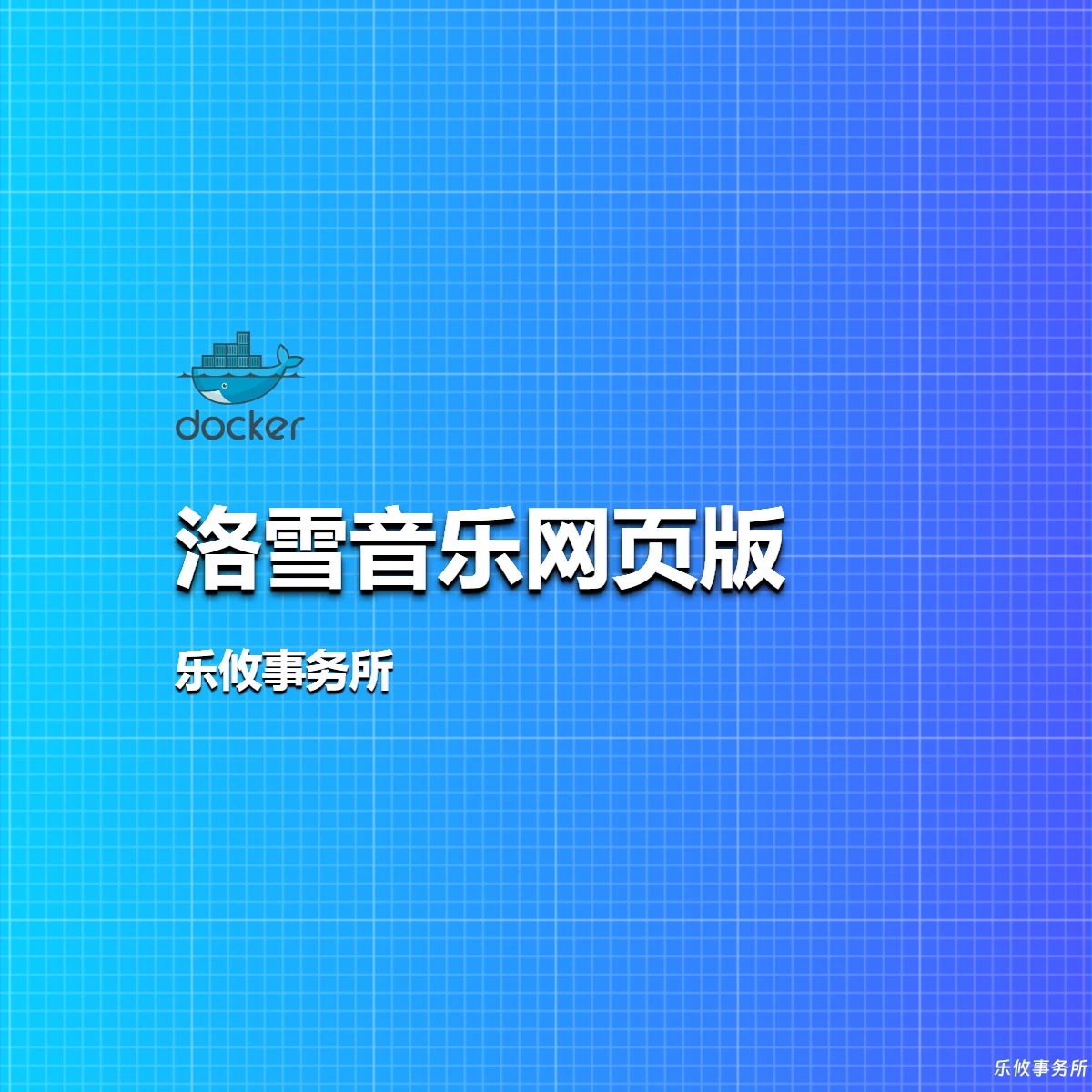 Docker部署：洛雪音乐网页版