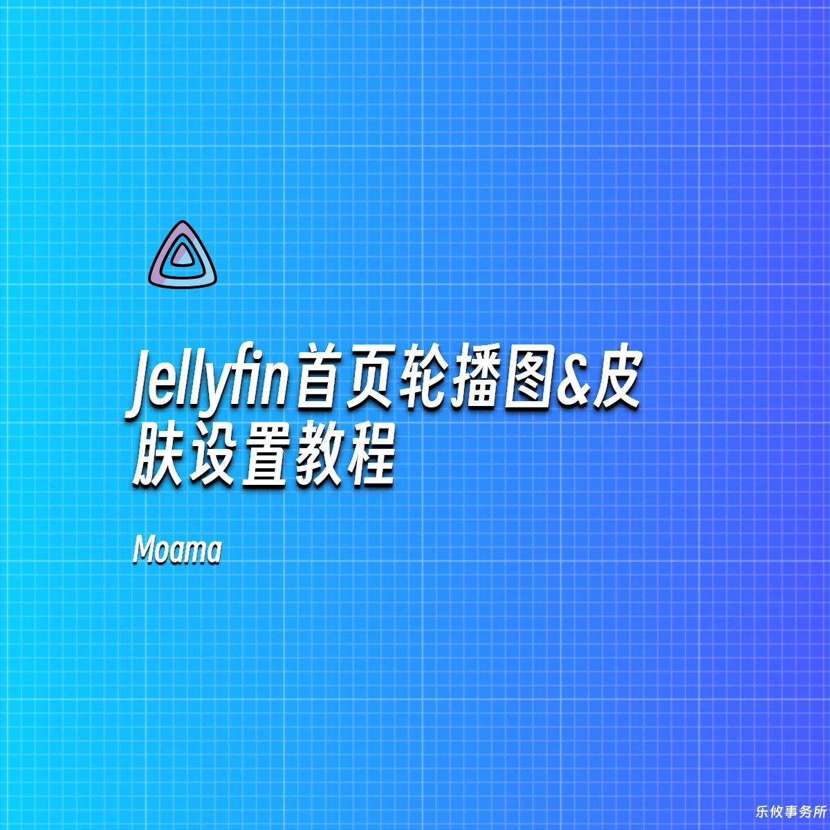 Jellyfin首页轮播图&皮肤设置教程