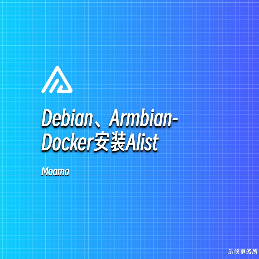 Debian、Armbian-Docker安装Alist