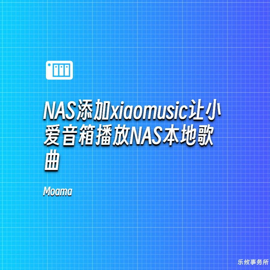 NAS添加xiaomusic让小爱音箱播放NAS本地歌曲